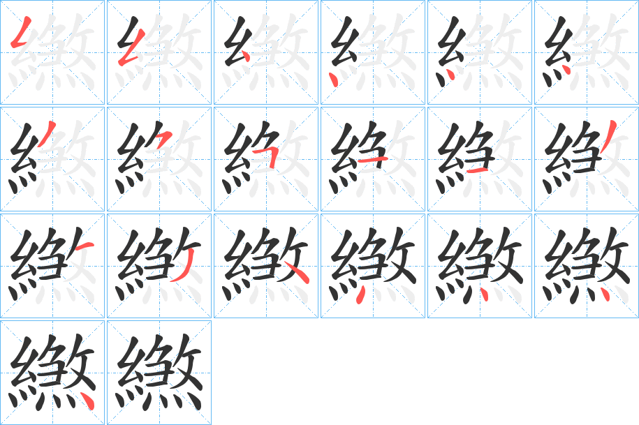 繺字笔顺写法