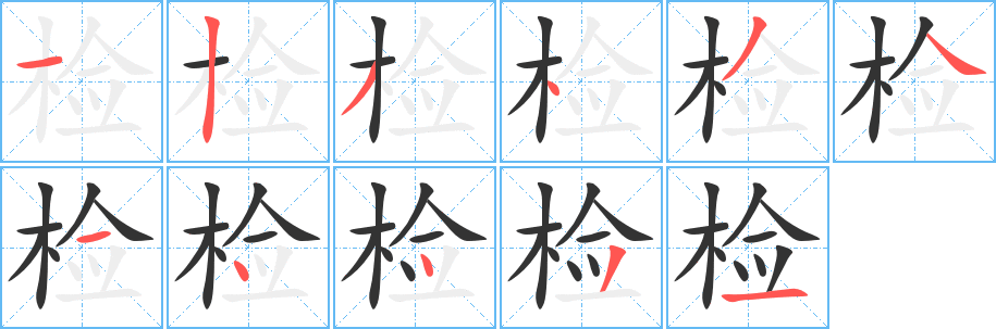 检字笔顺写法