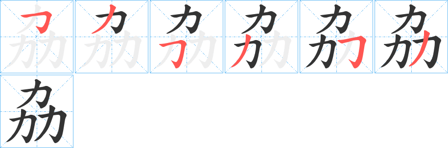 劦字笔顺写法