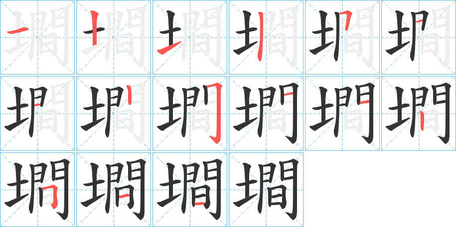 墹字笔顺写法