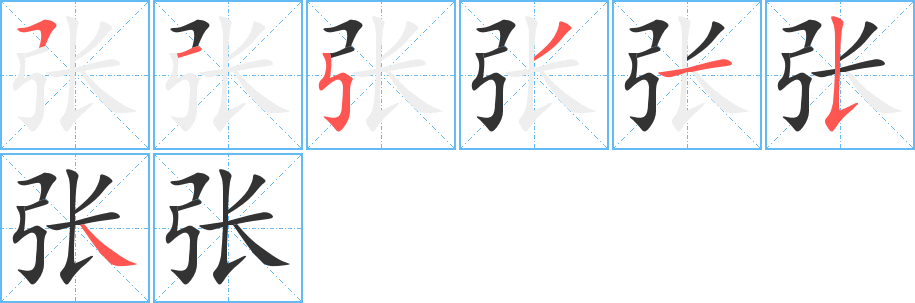 张字笔顺写法