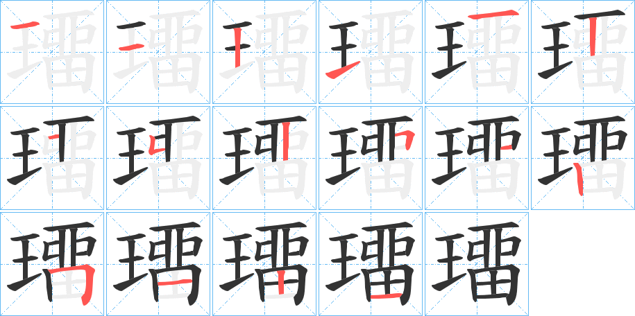 璢字笔顺写法
