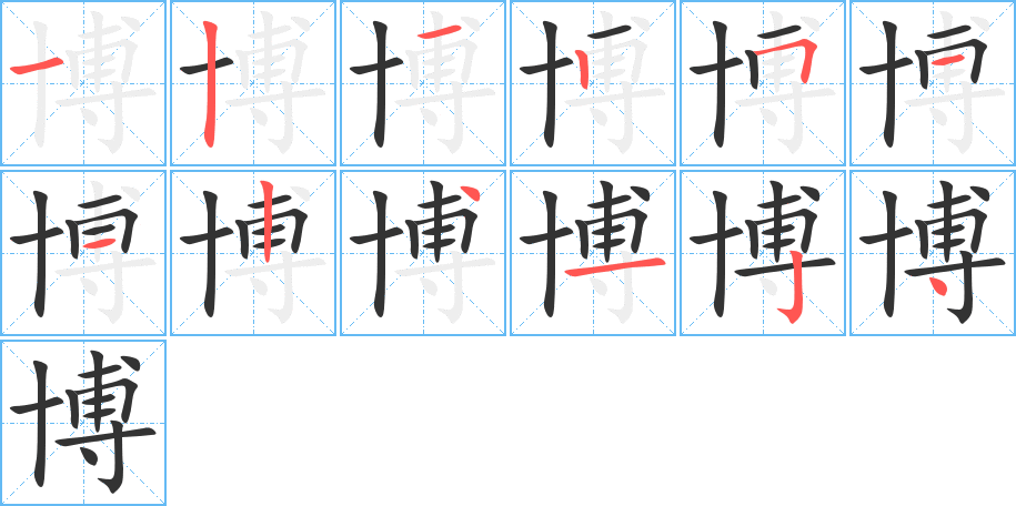 博字笔顺写法