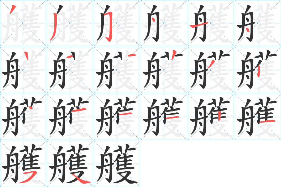 艧字笔顺写法