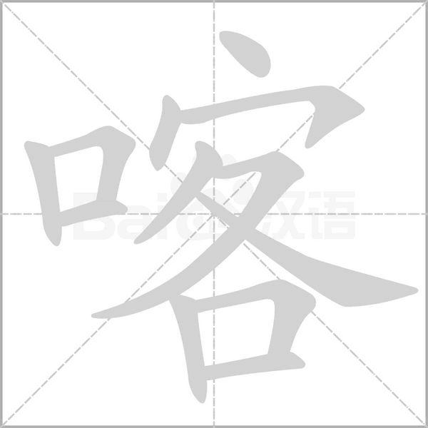 喀字笔顺动画