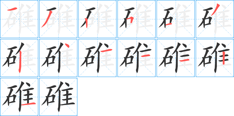 碓字笔顺写法