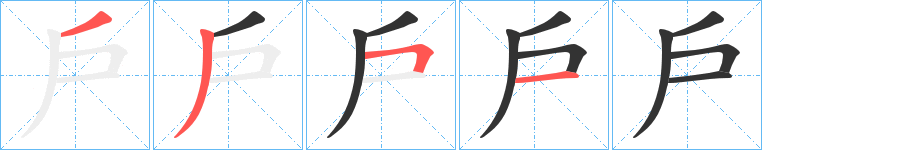 戶字笔顺写法