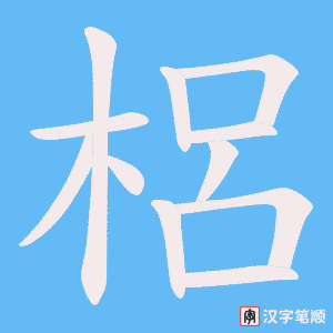 梠字笔顺动画