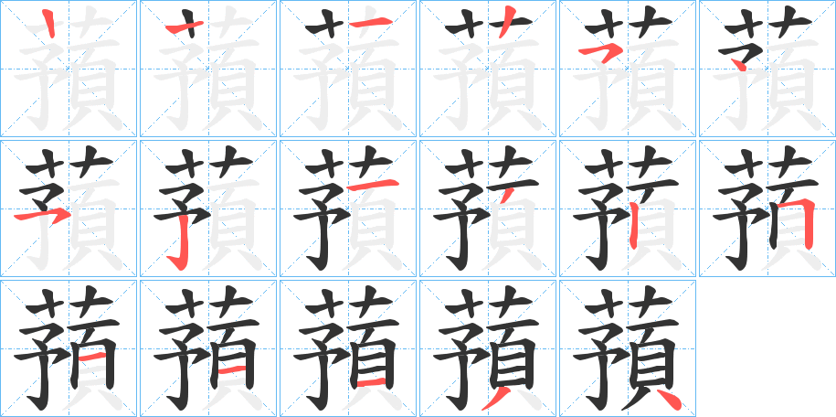 蕷字笔顺写法