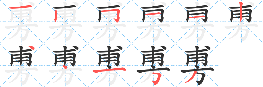 旉字笔顺写法