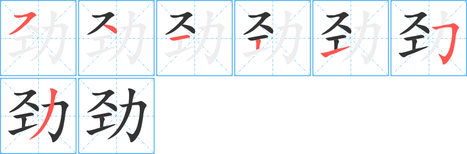 劲字笔顺写法