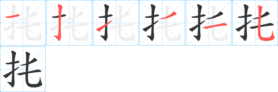 扥字笔顺写法