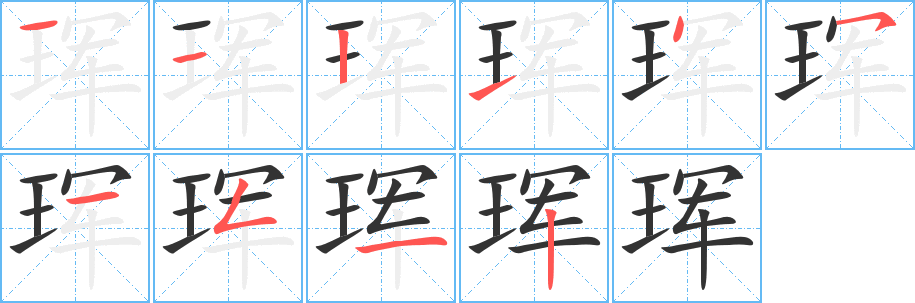 珲字笔顺写法