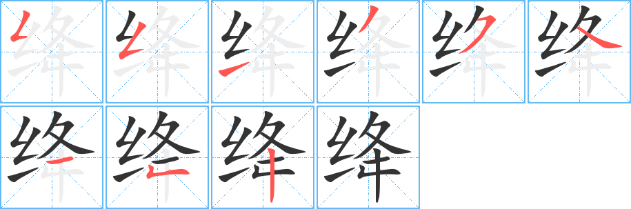 绛字笔顺写法