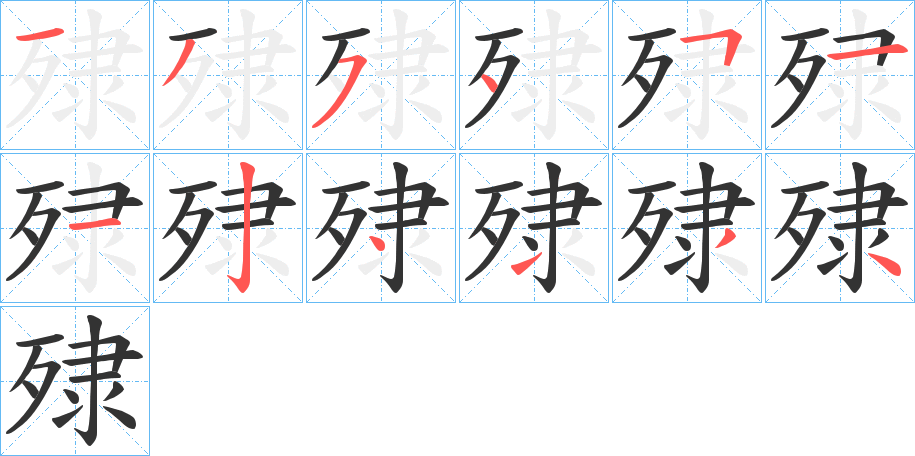 殔字笔顺写法