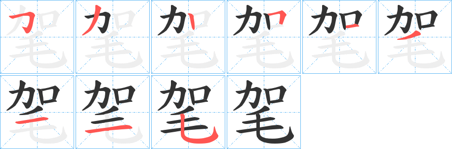 毠字笔顺写法