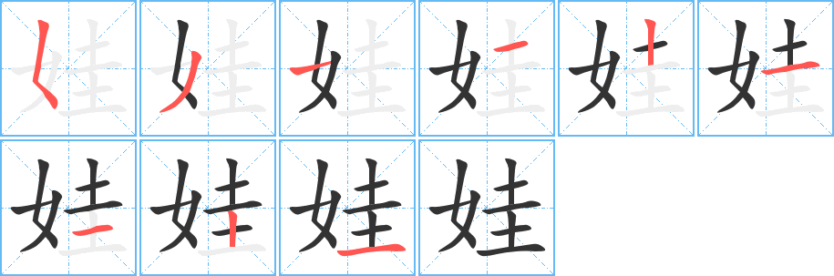 娃字笔顺写法