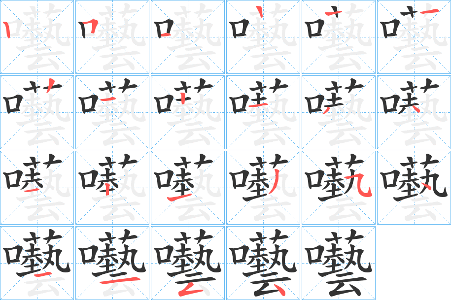 囈字笔顺写法