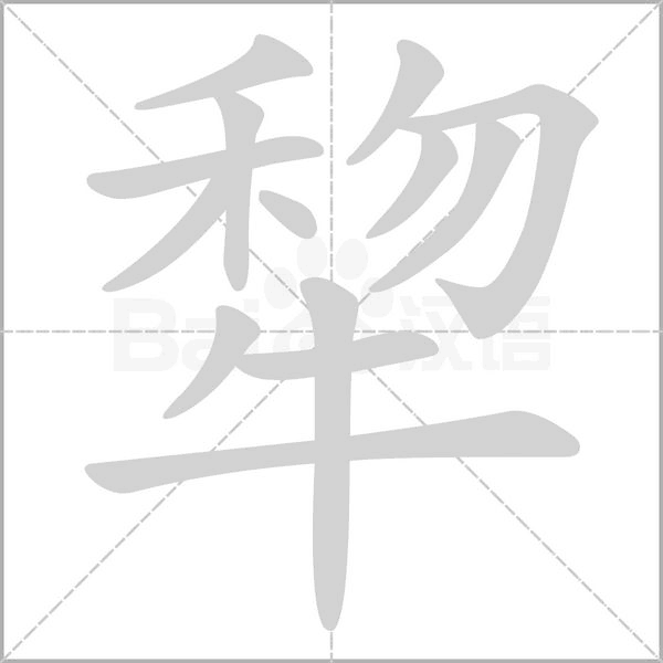 犂字笔顺动画