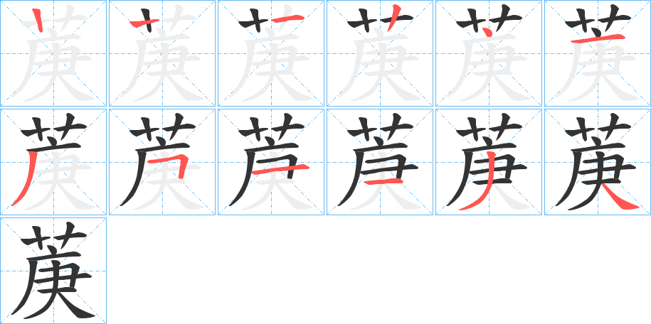 菮字笔顺写法
