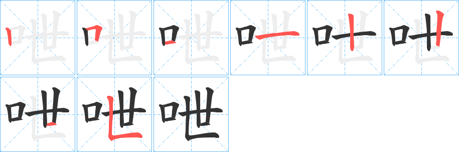 呭字笔顺写法