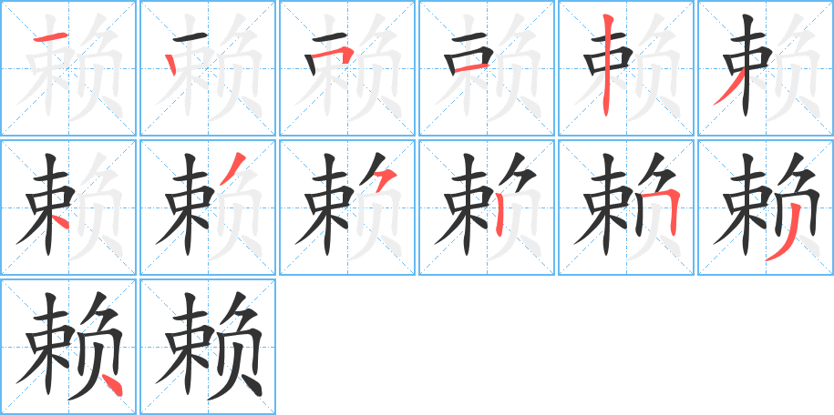 赖字笔顺写法