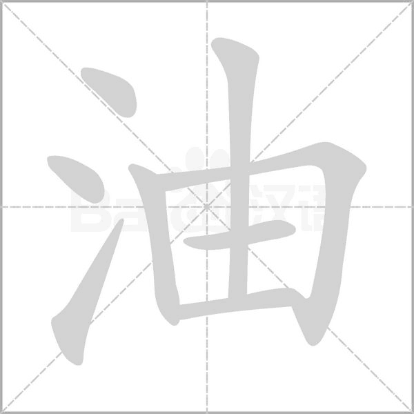 油字笔顺动画