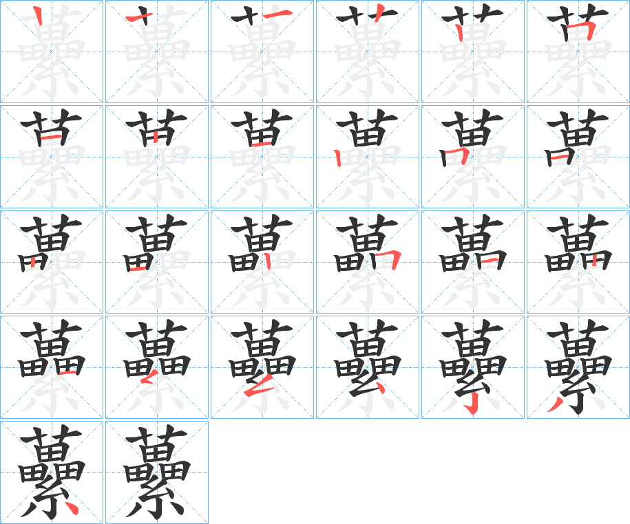 虆字笔顺写法