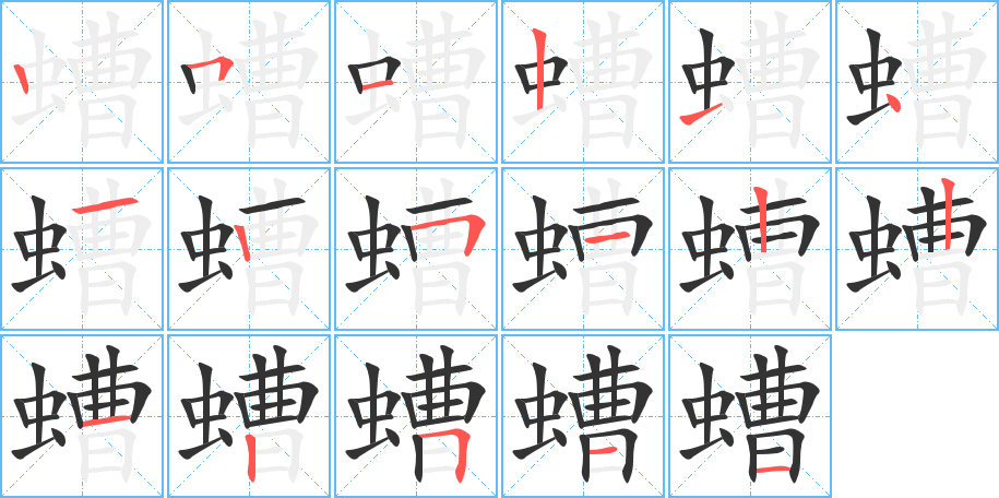 螬字笔顺写法