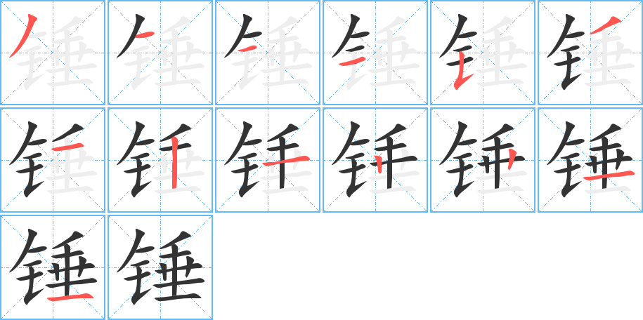 锤字笔顺写法