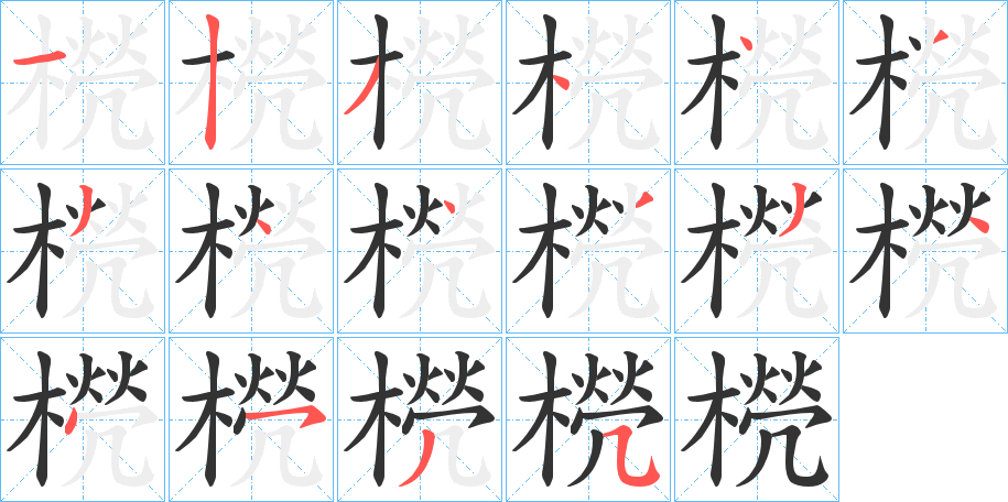 橩字笔顺写法