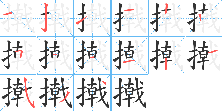 撠字笔顺写法