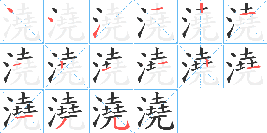 澆字笔顺写法