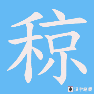稤字笔顺动画
