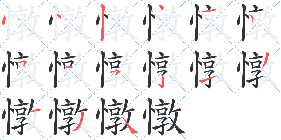 憞字笔顺写法