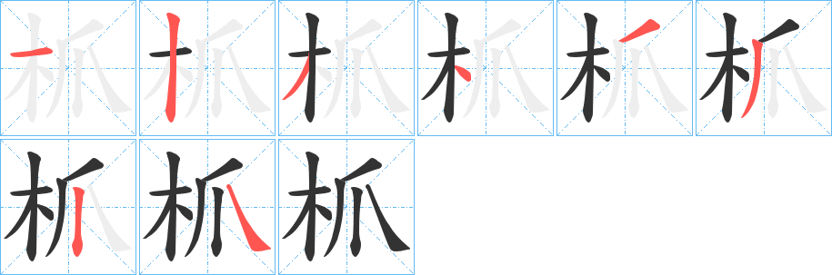 枛字笔顺写法