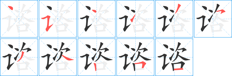 谘字笔顺写法