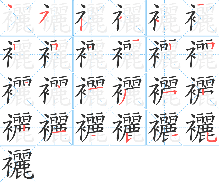 襹字笔顺写法