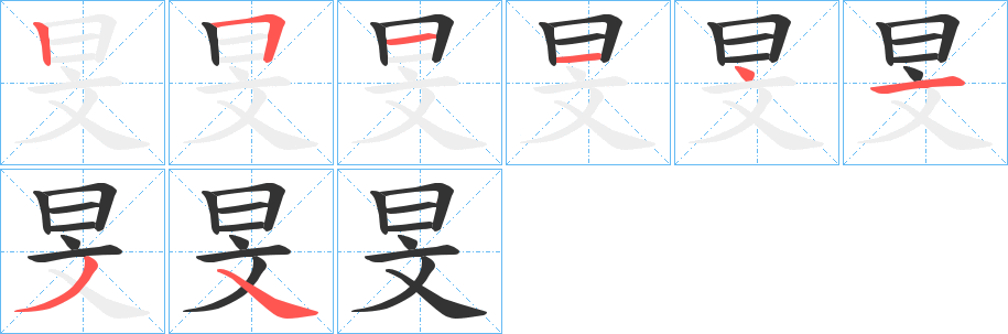 旻字笔顺写法