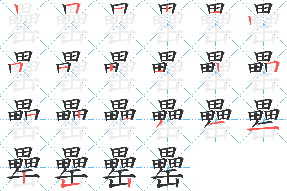 罍字笔顺写法