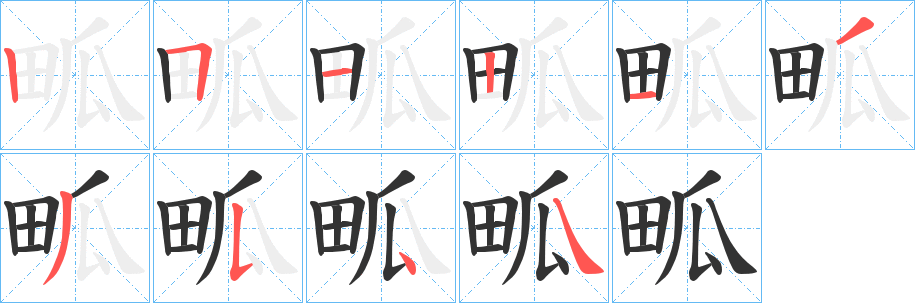畖字笔顺写法