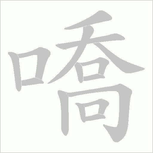 嘺字笔顺动画