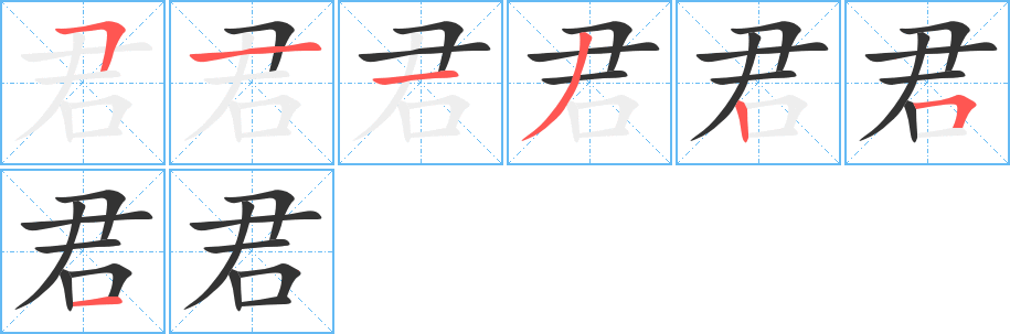 君字笔顺写法
