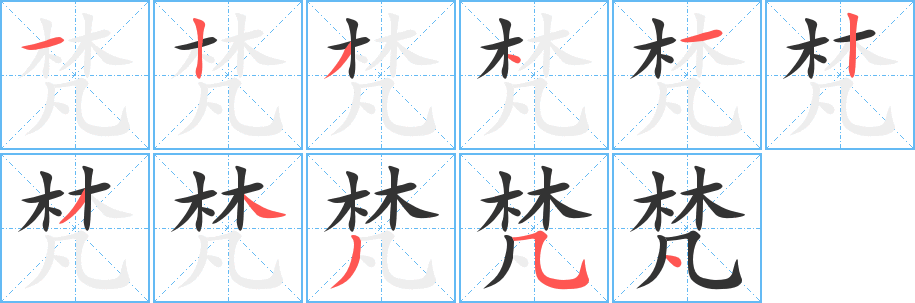 梵字笔顺写法