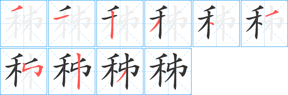 秭字笔顺写法