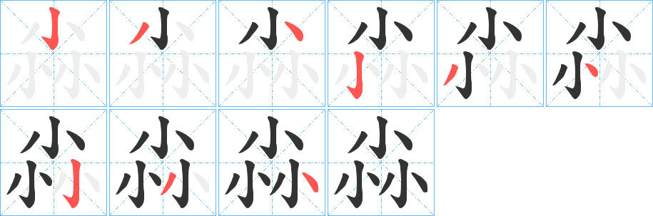 尛字笔顺写法