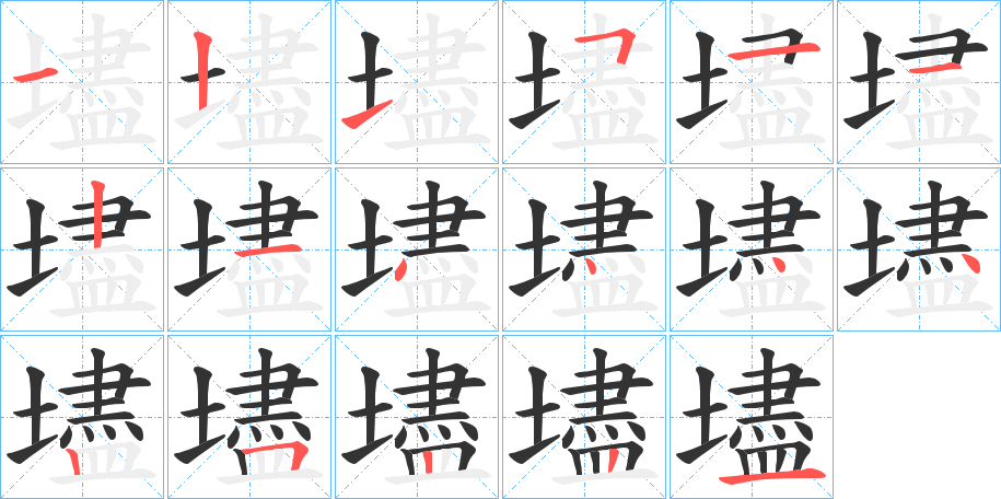 壗字笔顺写法