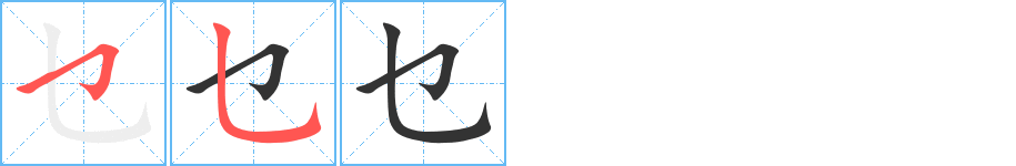 乜字笔顺写法
