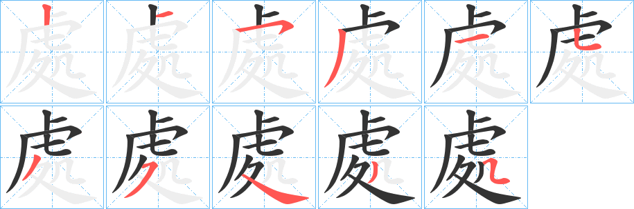 處字笔顺写法