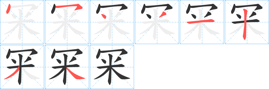 冞字笔顺写法